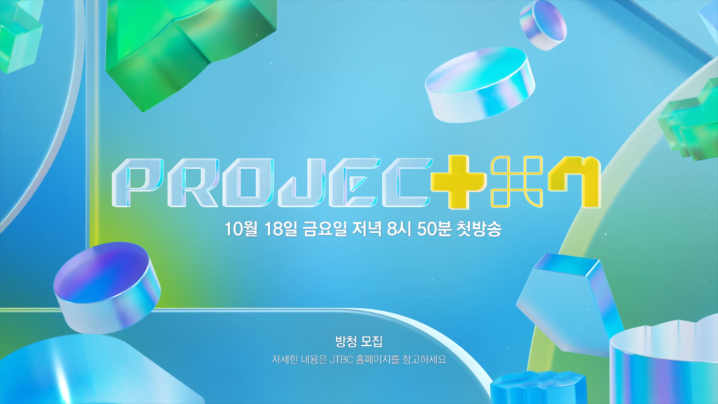 PROJECT7 JTBC